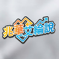 兆華艾綸說