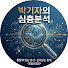 2ckQlbvHwyw-channel-avatar-박기자의 심층분석