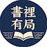 8Ury7elAoPI-channel-avatar-書裡有局