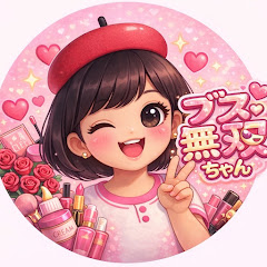 ブスモテ無双ちゃん