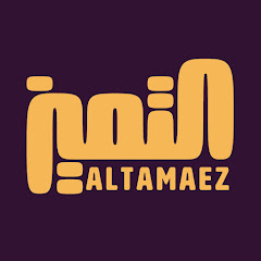 شيلات التميز ALTAMAEZ avatar