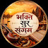 FYHSje1LXzs-channel-avatar-भक्ति सुर संगम