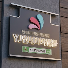 (주) YJ인테리어필름