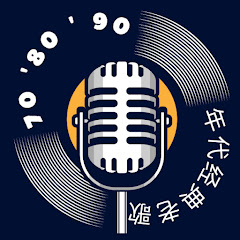 70 ' 80 ' 90 年代经典老歌アイコン画像