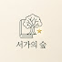 eSoDbvCQ72Y-channel-avatar-서가의 숲