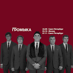 ГРОМЫКА