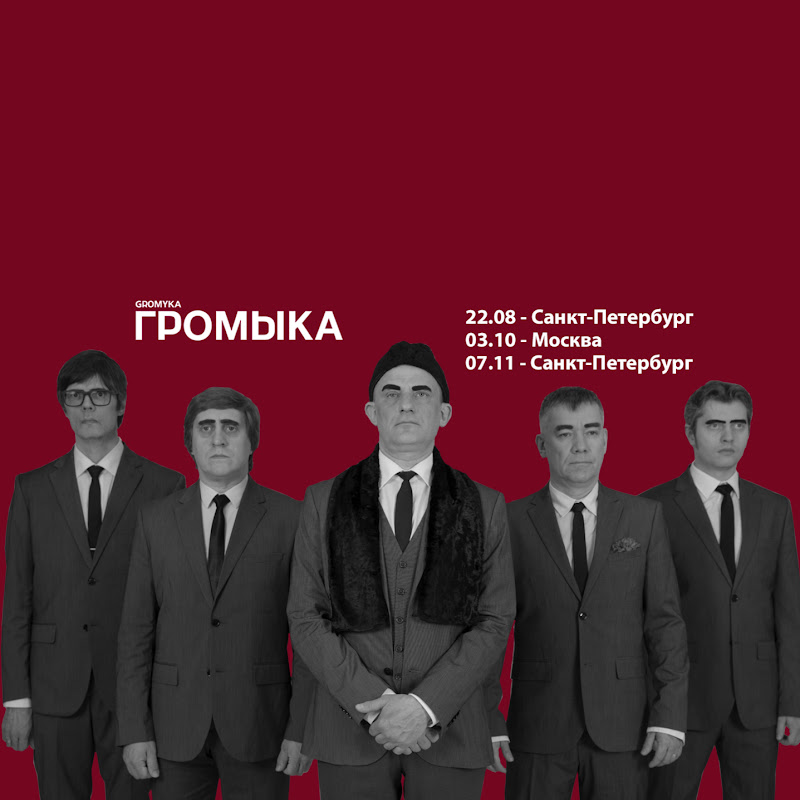 ГРОМЫКА