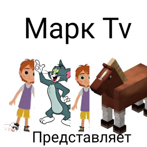 Марк tv