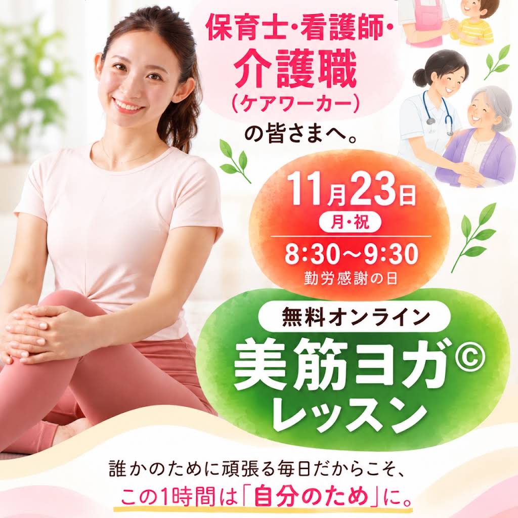 廣田なお 「無料オンライン 美筋ヨガ©レッスン」開催 ／ 日々、助けを