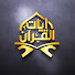xENSDynSxWo-channel-avatar-آيات القرآن Holy Quran