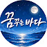 LboQ0_gry5Y-channel-avatar-꿈꾸는바다