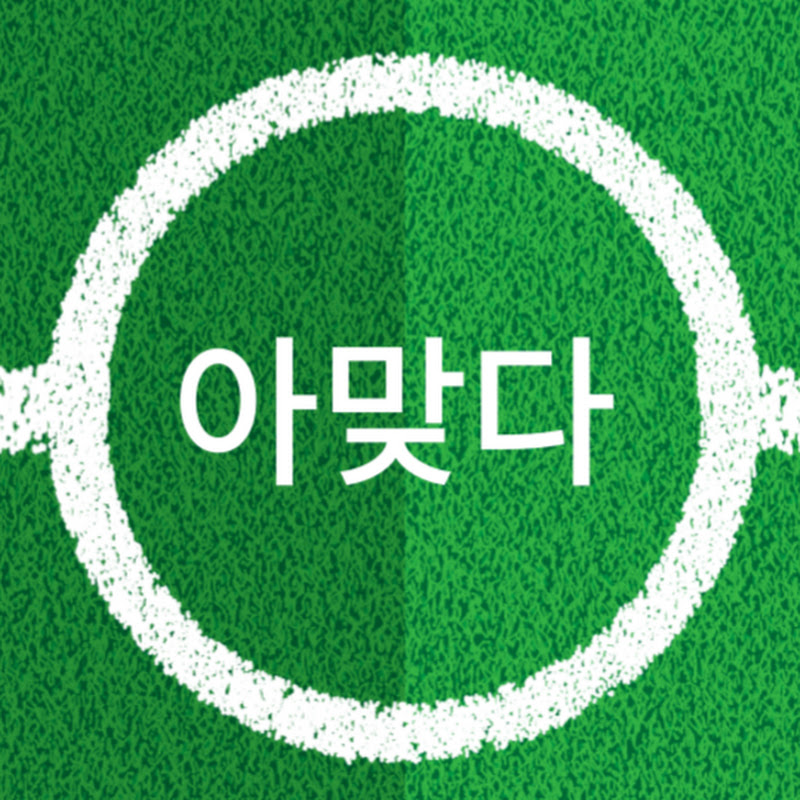아맞다 Logo
