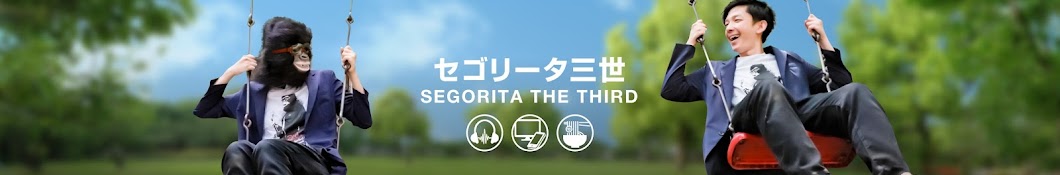 セゴリータ三世 / Segorita the 3rd Banner