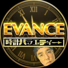 エバンス時計バラエティー