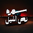 inwHm6i9N8A-channel-avatar-سهرة نص الليل