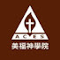 57A9yZzaXsc-channel-avatar-美福神学院影音频道America Chinese Evangelical Seminary Media