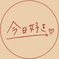 今日、好き。kyousukiFANFAN