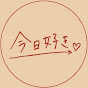 今日、好き。kyousukiFANFAN