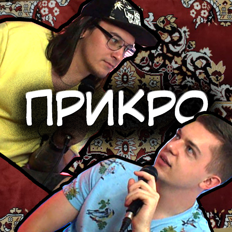 Прикро