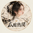 zK2VJbxS5g4-channel-avatar-瓜圈熱聞