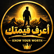 اعرف قيمتك - Know Your Worth