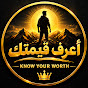 اعرف قيمتك - Know Your Worth
