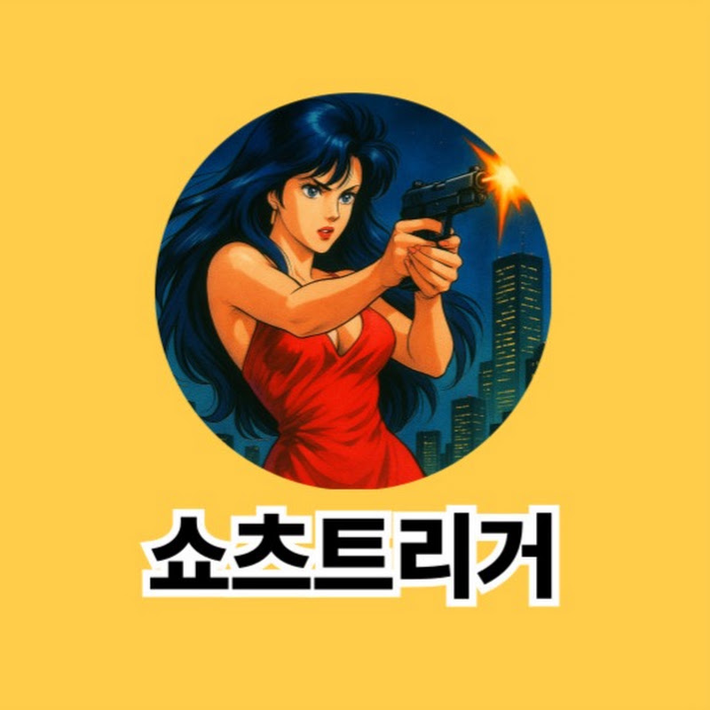 쇼츠트리거