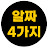 @알짜4가지