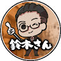 鈴木さん-中高年からのAI副業-のチャンネルアイコン