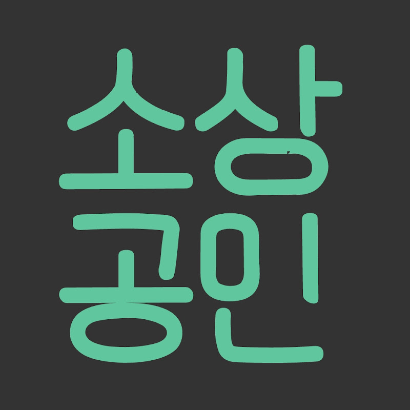 소상공인