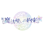 舞台『魔法使いの約束』