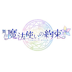 舞台『魔法使いの約束』