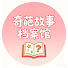 1n03OCwZkkk-channel-avatar-奇葩故事档案馆