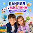 ZZp1tzKlgz0-channel-avatar-Даниил и Милана