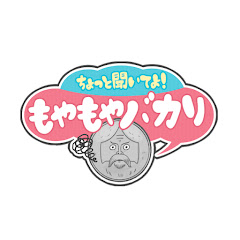 ちょっと聞いてよ もやもやバカリ