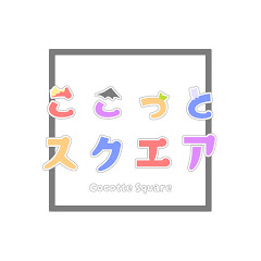 ここっとスクエア【ここスク】の画像