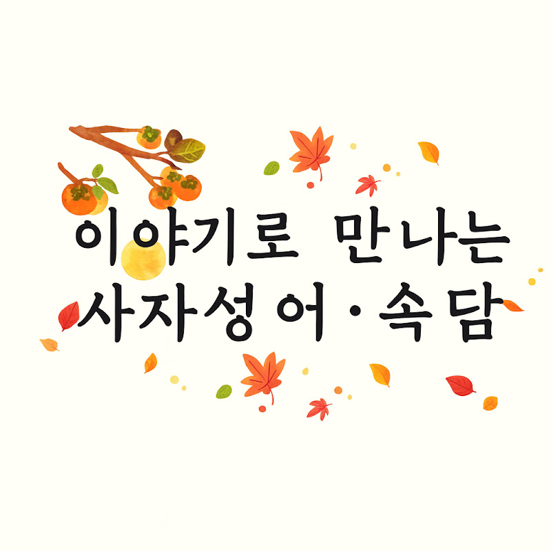 이야기로 배우는 사자성어 속담