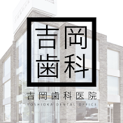 吉岡歯科チャンネル