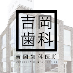 吉岡歯科チャンネル