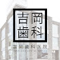 吉岡歯科チャンネル