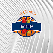 পাঁচমিশালি