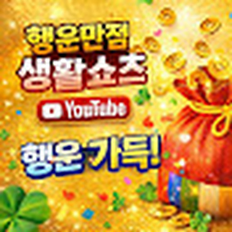 행운만점 생활TV