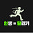@인생을달린다