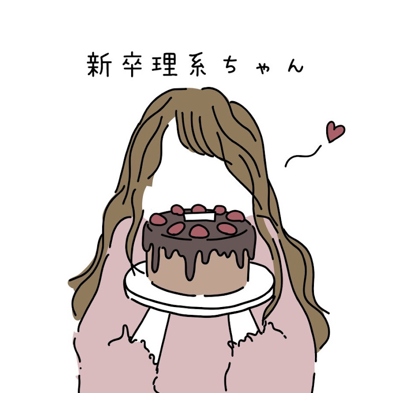 新卒理系ちゃん