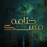 tabSAHSvWxE-channel-avatar-ختامه مسك