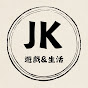 JK的遊戲&生活頻道