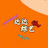 WPfAnA1HvZY-channel-avatar-达达综艺