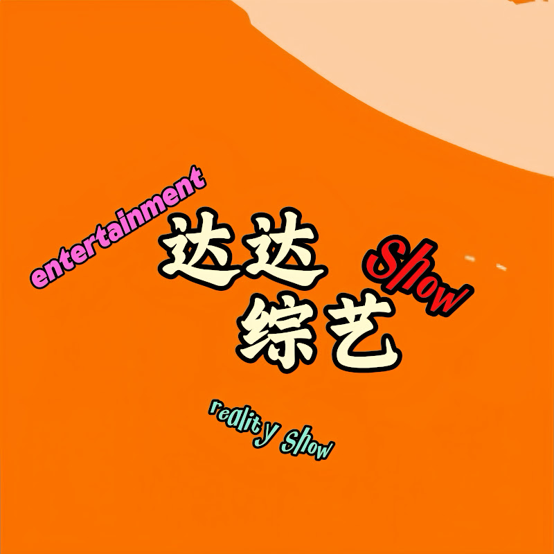 达达综艺