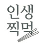 인생찍먹 Dip in the Life