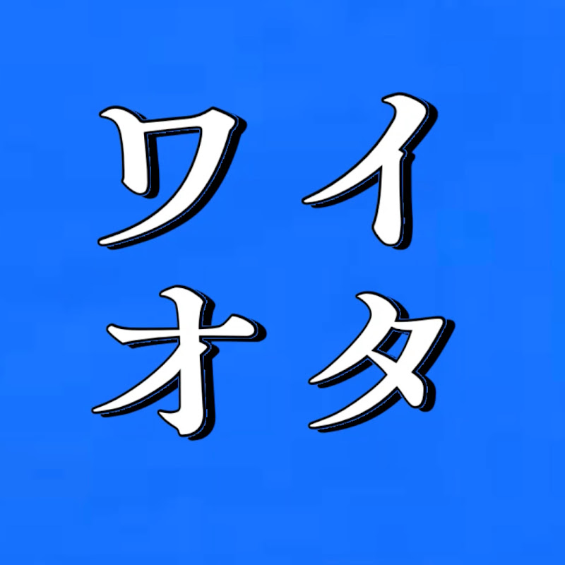 ワイオタ